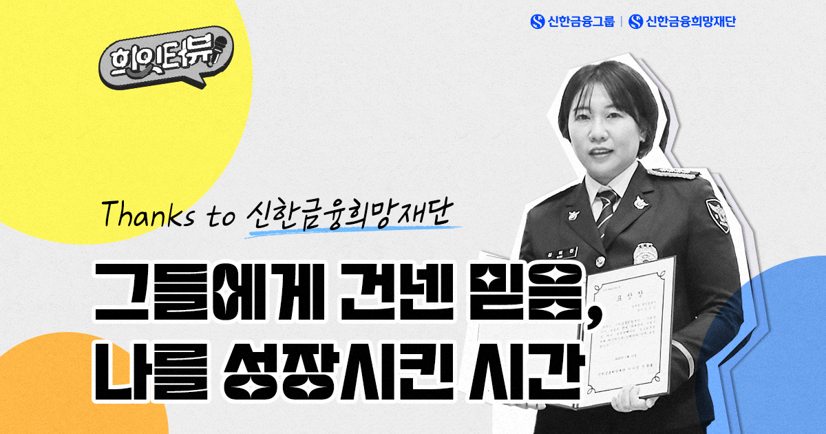 범죄피해자의 골든타임을 지키는 힘